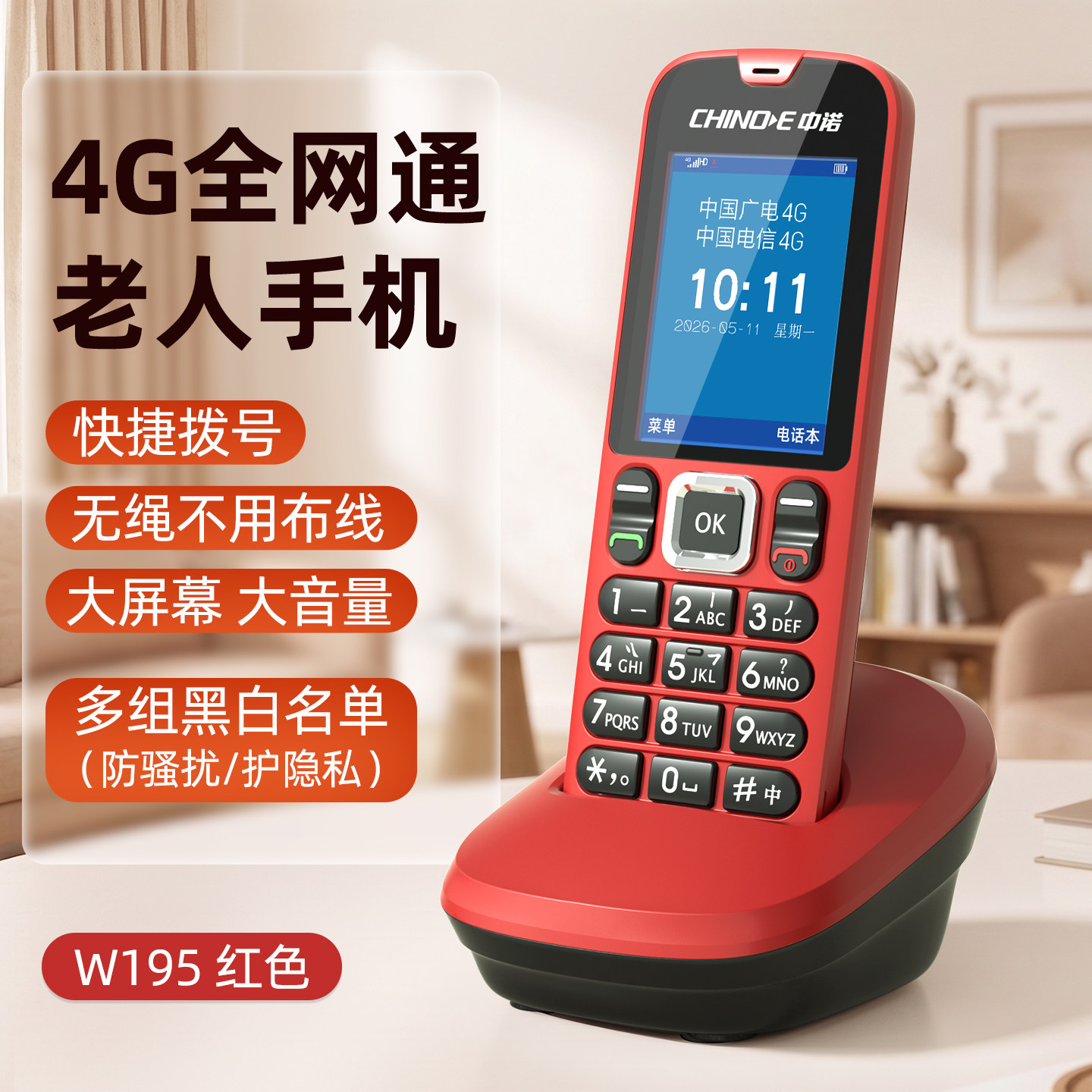 中诺W195家用无线插卡4G全网通老年人电话机学生座机无绳固话单机