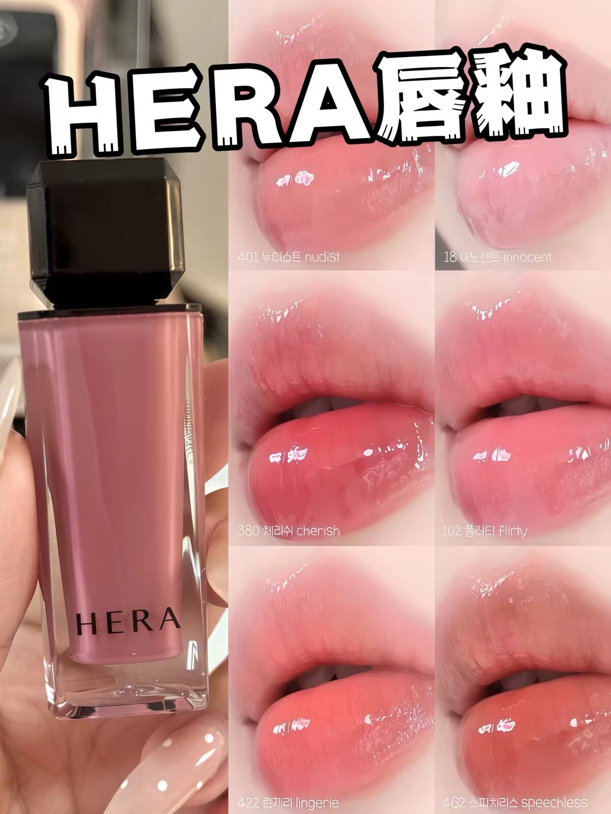 HERA赫拉赫妍水光唇釉唇彩462肉桂奶茶Jennie同款422/415/401/380