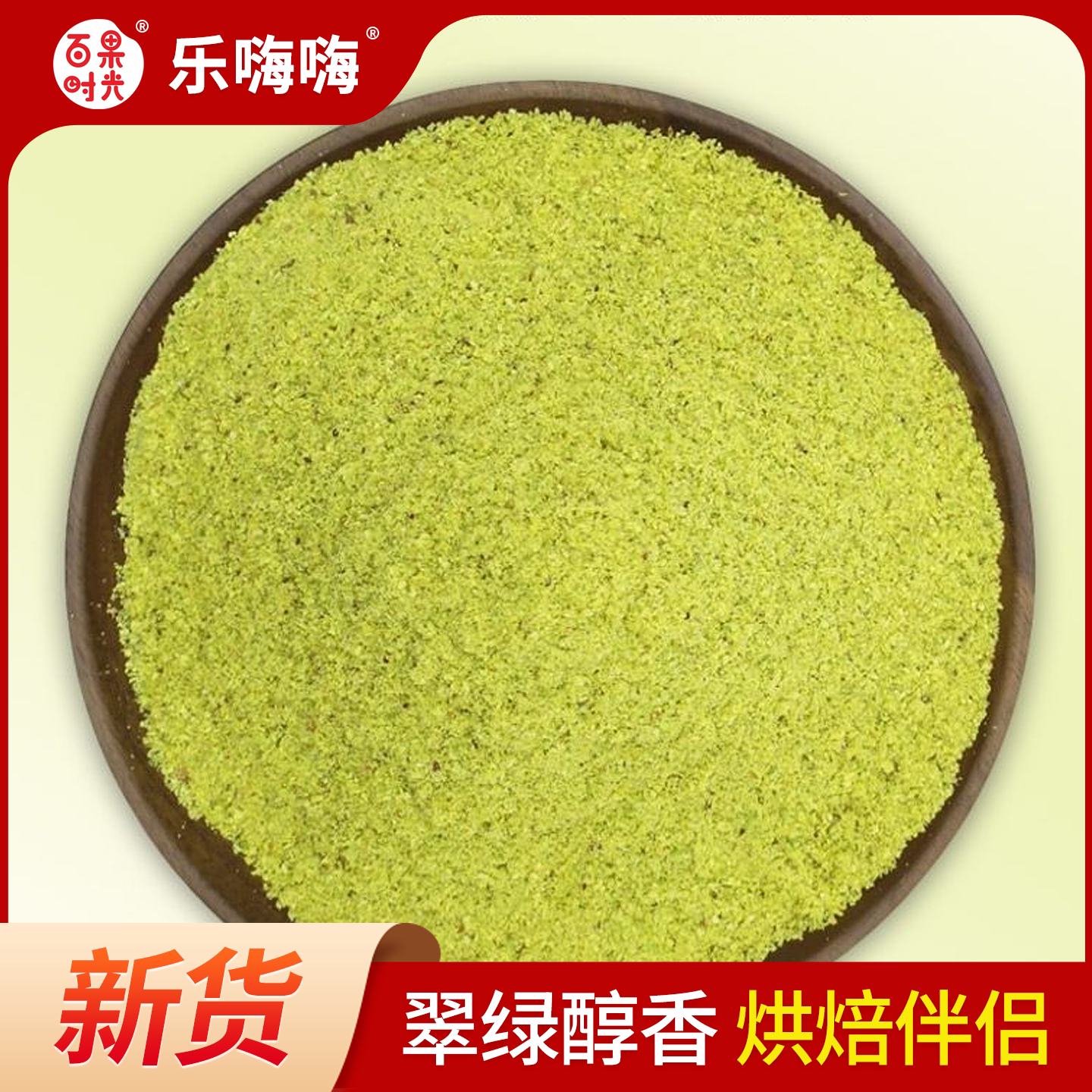 熟开心果仁干碎末烘焙装饰原料
