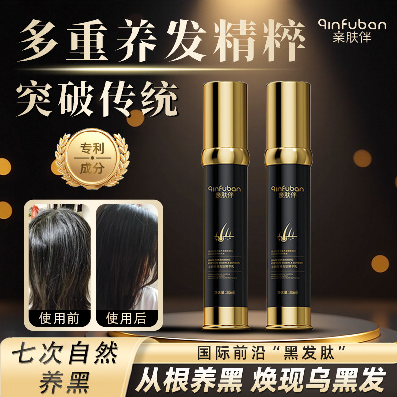 【非染剂】亲肤伴黑发肽乌发精华乳人参何首乌白发养黑免洗晒30ml