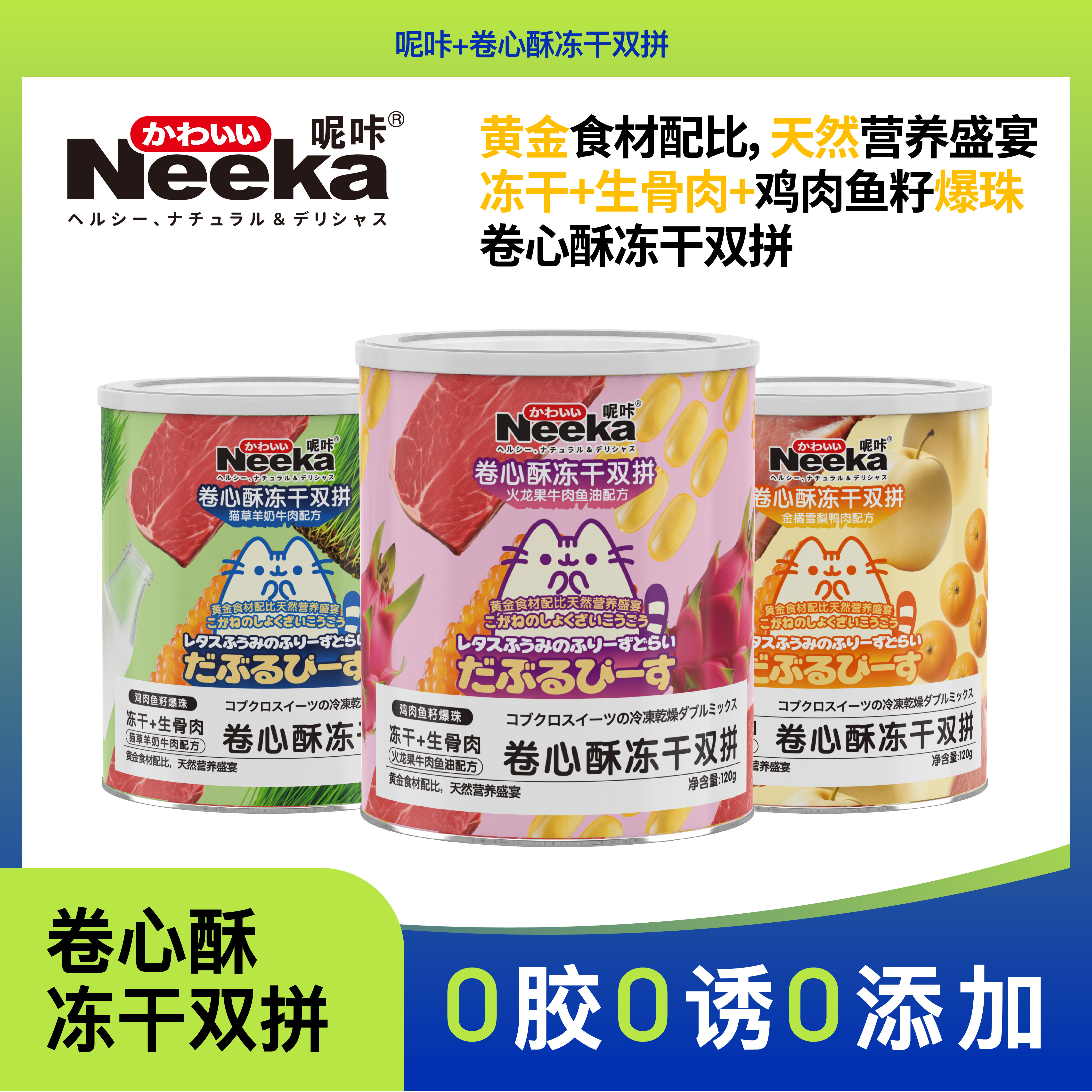 新品上市NeeKa-呢咔卷心酥冻干双拼多种口味