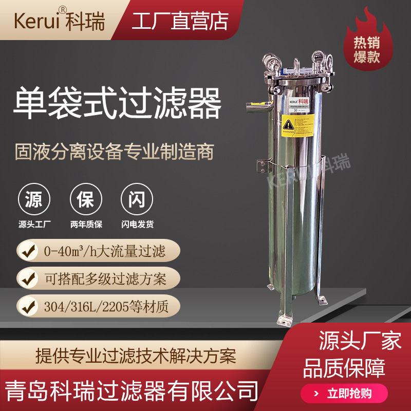 酵素原液单袋过滤器复合植物果蔬酵素过滤设备食品级不锈钢过滤机