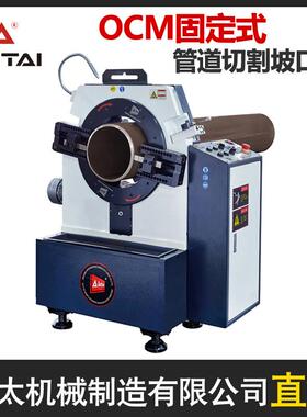 澳太OCM 固定式坡口切管一体机不锈钢管子碳钢管道平口切割倒角机