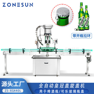ZONESUN全自动皇冠盖带拉环锁盖机 玻璃瓶啤酒可乐瓶盖落盖旋盖机