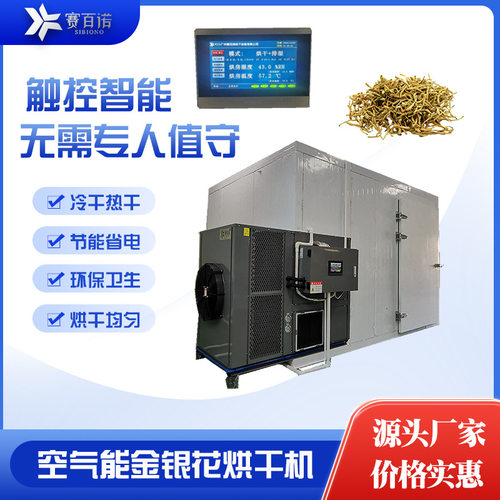 赛百诺金银花烘干机空气能热泵厂家直销烘干烤房农产品花茶干燥机