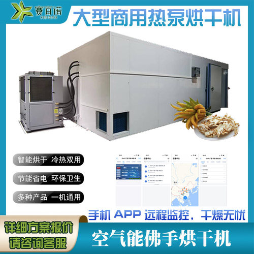 赛百诺热泵手柑烘干机蜜罗柑除湿烘干设备箱体式手片干燥设备