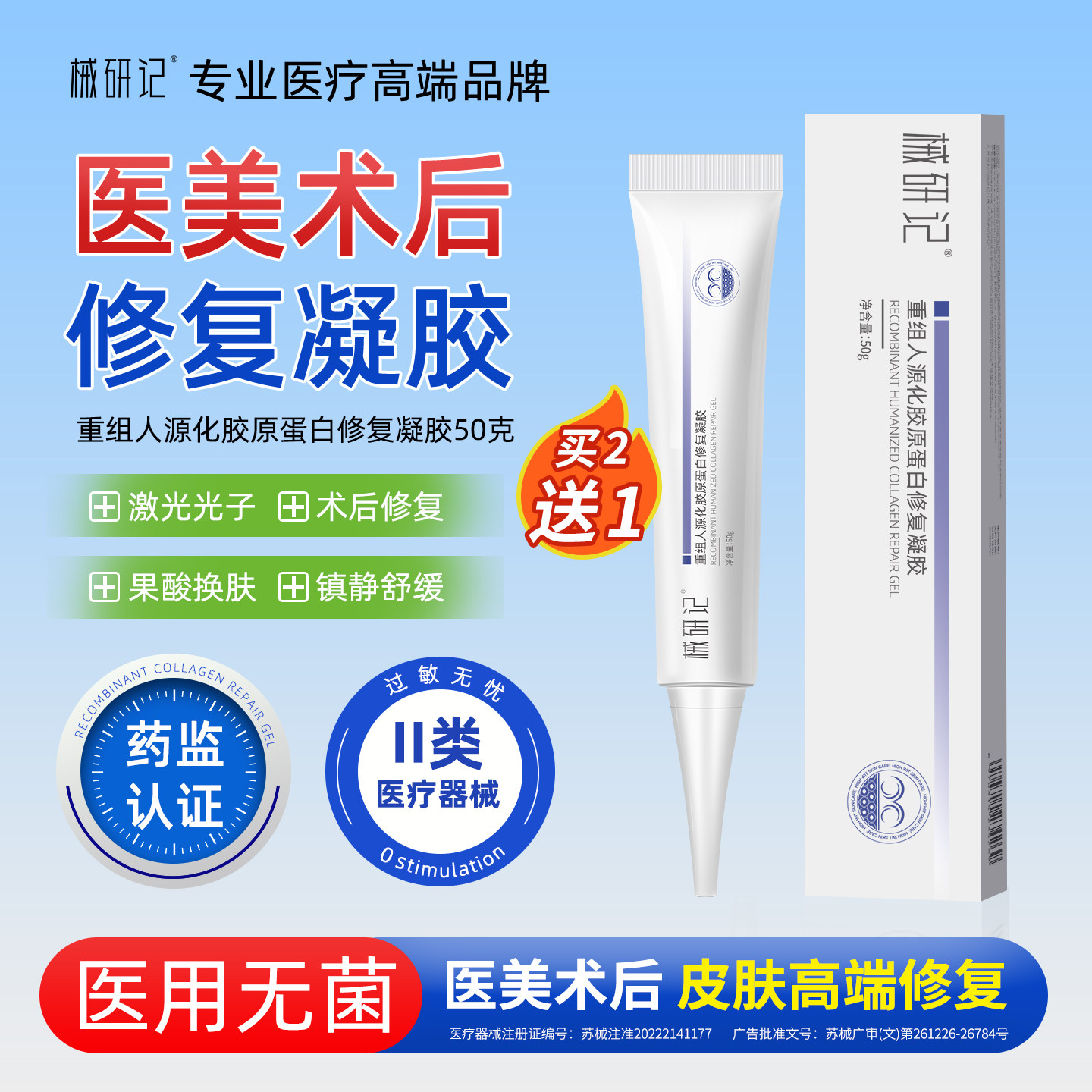 医美术后创面愈合修复凝胶原蛋白