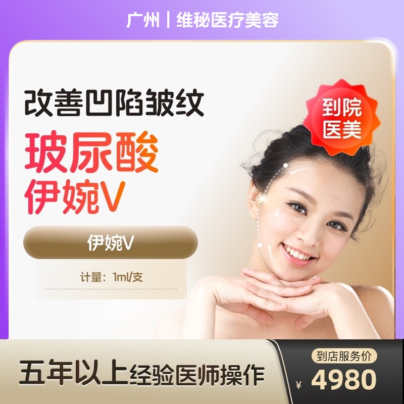 【到店医美】伊婉玻尿酸大分子V法令纹针剂下巴去纹抗皱