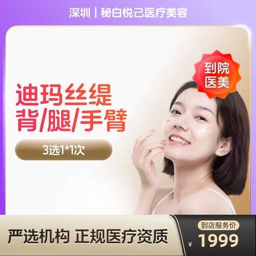 【到店医美】深圳秘白悦己医疗美容迪玛丝缇背/腿/手臂3选1*1次