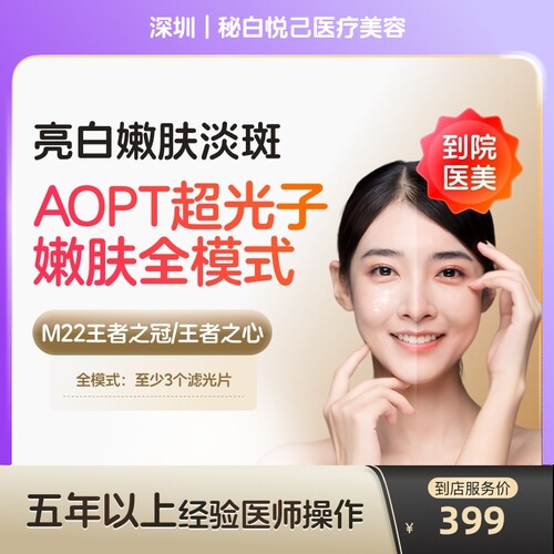 【到店医美】深圳秘白悦己医疗美容科医人M22黄金超光子全模式单次