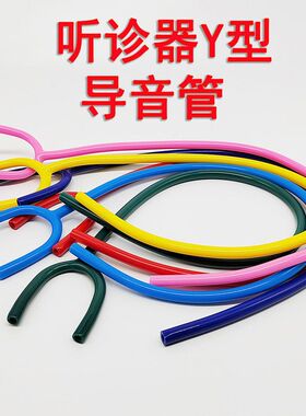 PVCY用型导音管橡胶管导音管听诊器配件软管听诊器听诊器听诊器