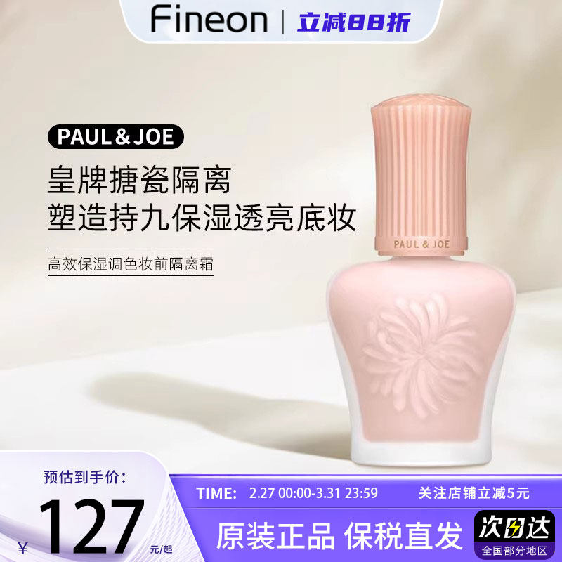 paul&joe搪瓷隔离粉盖日本PJ防晒隔离妆前保湿打底遮瑕素颜霜新版
