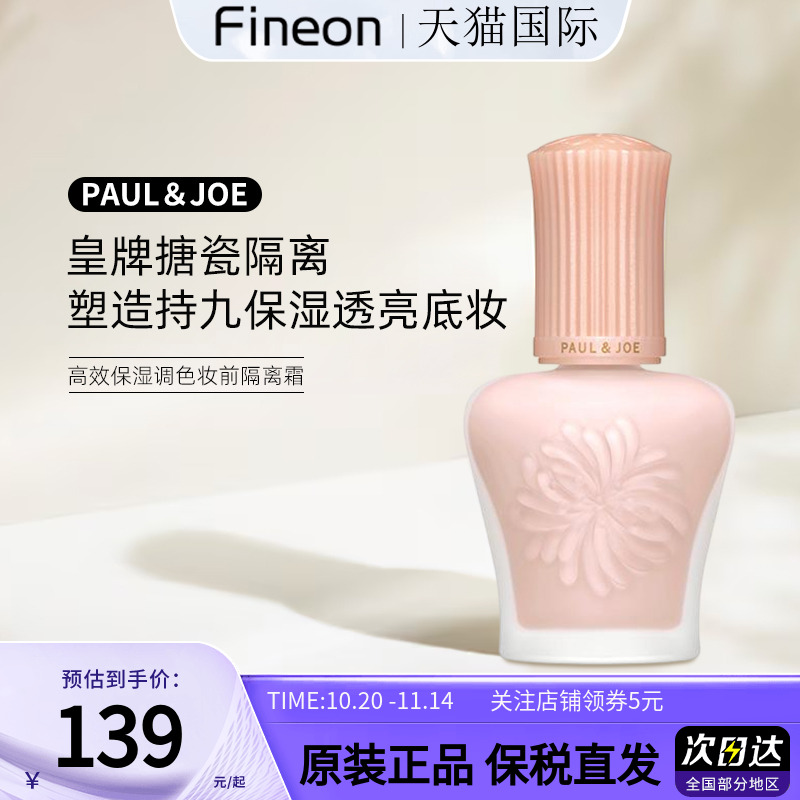 paul&joe搪瓷隔离粉盖日本PJ防晒隔离妆前保湿打底遮瑕素颜霜新版