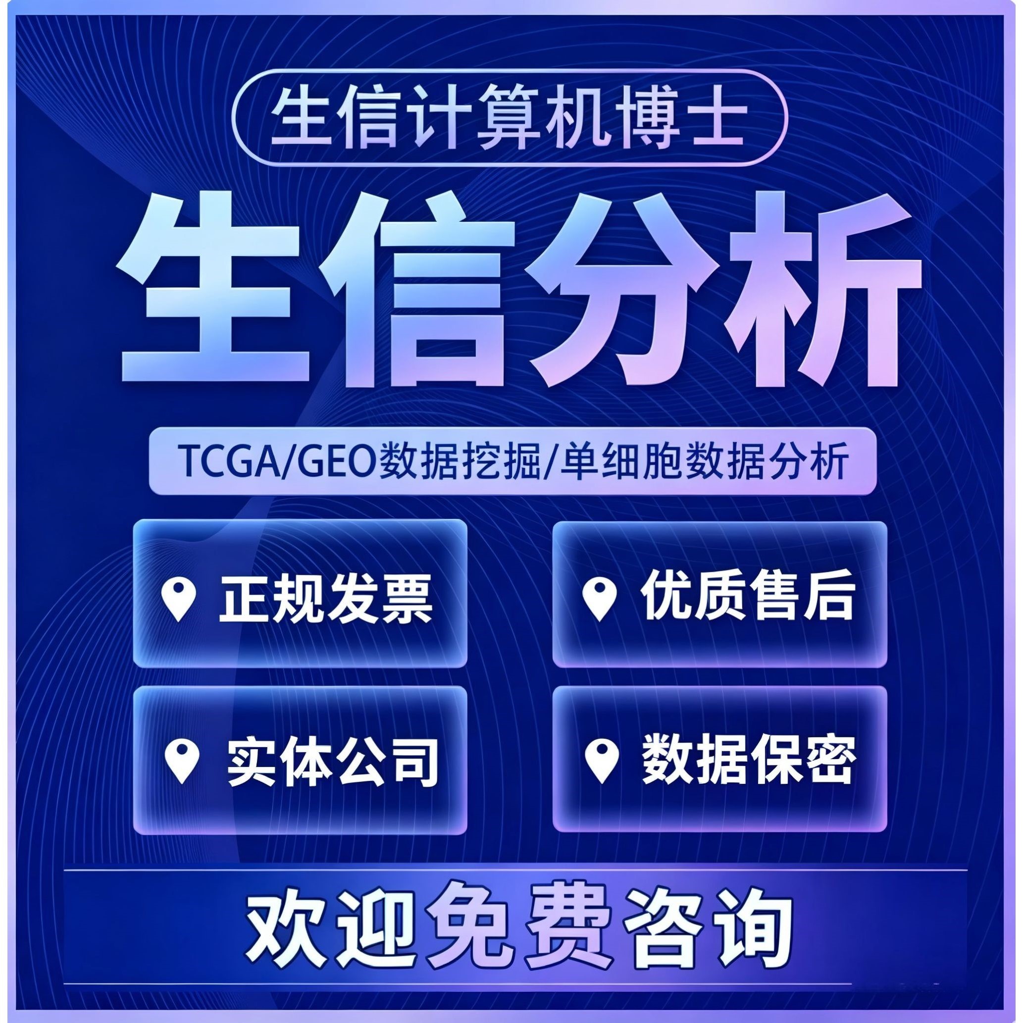生信分析免疫浸润甲基化16s代谢组蛋白组TCGA/GEO转录组数据分析