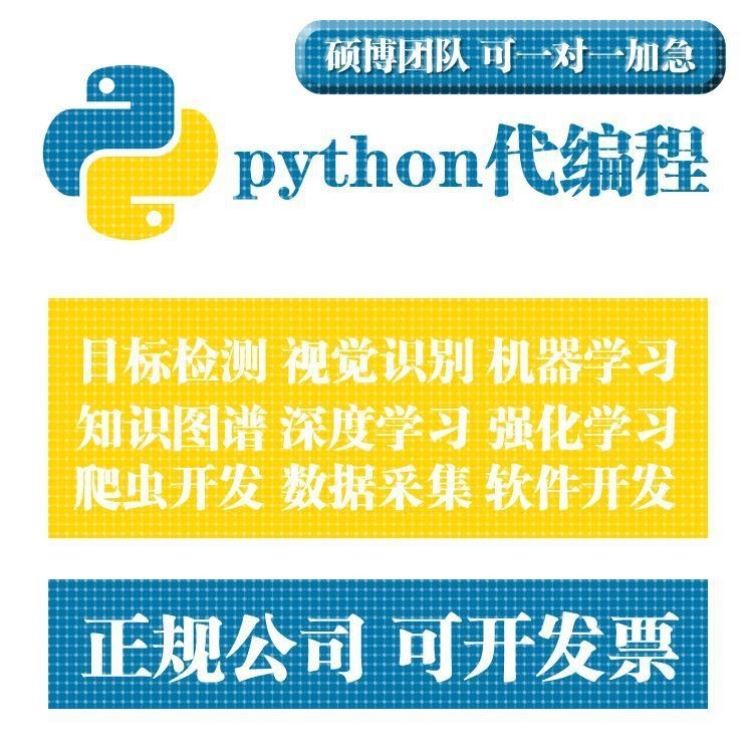 python代编程深度学习pytorch算法爬虫数据抓取程序机器视觉接单