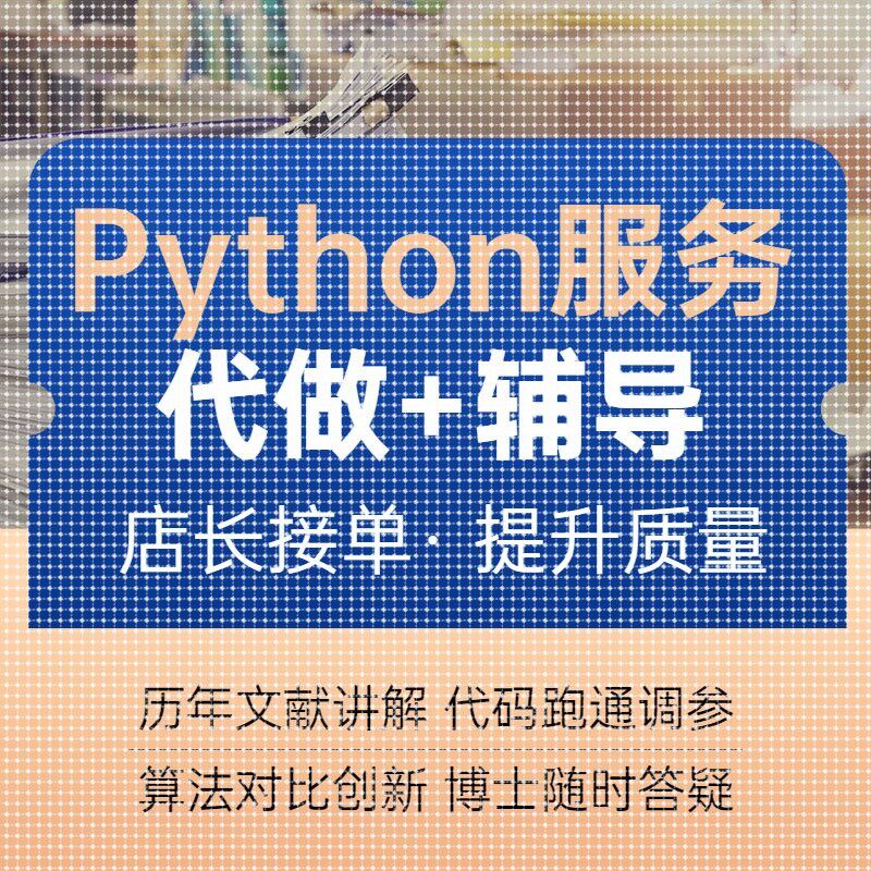 【个人做】python代编程深度学习接单代跑调试代码编写爬虫程序