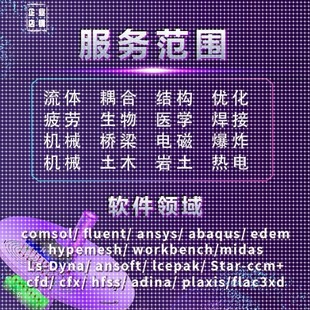 fluent流体代做comsol/ansys/edem/matlab/ABAQUS数模二次开发CFD
