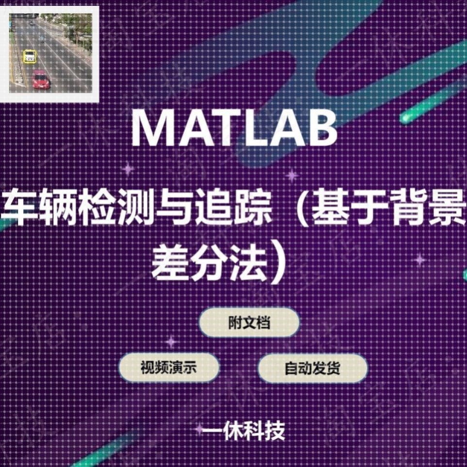 MATLAB 跨摄像头 车辆检测 追踪 基于背景差分法 程序 代码