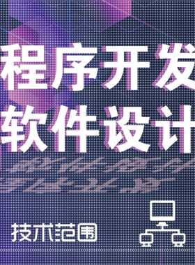 计算机python程序代做java系统设计c/c++代码编写qt开发php接单R
