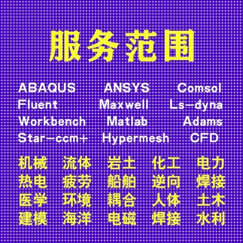 代做comsol电磁maxwell彷真cst设计hfss天线声学光学有限元分析