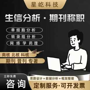 生信分析服务单细胞空间转录组数据分析表观代谢蛋白geo数据挖掘
