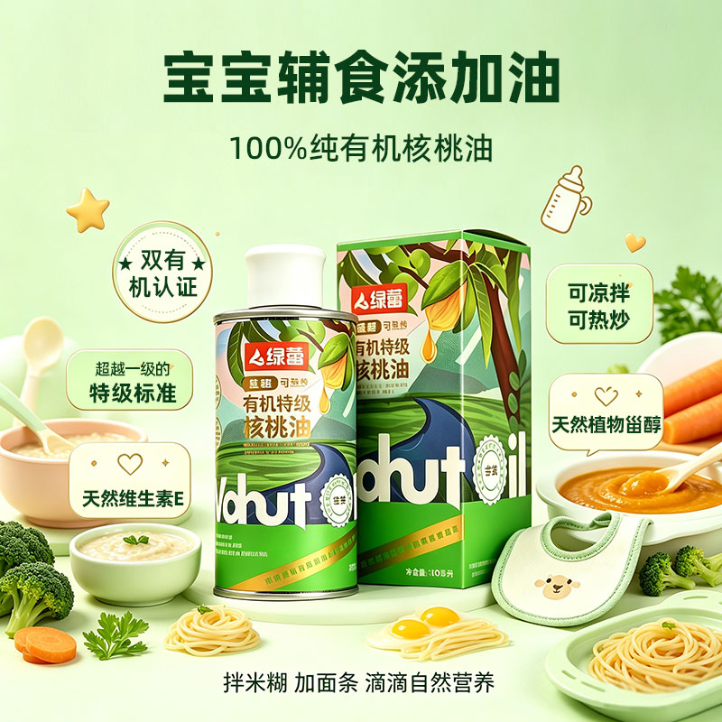 绿蕾有机特级核桃油宝宝辅食