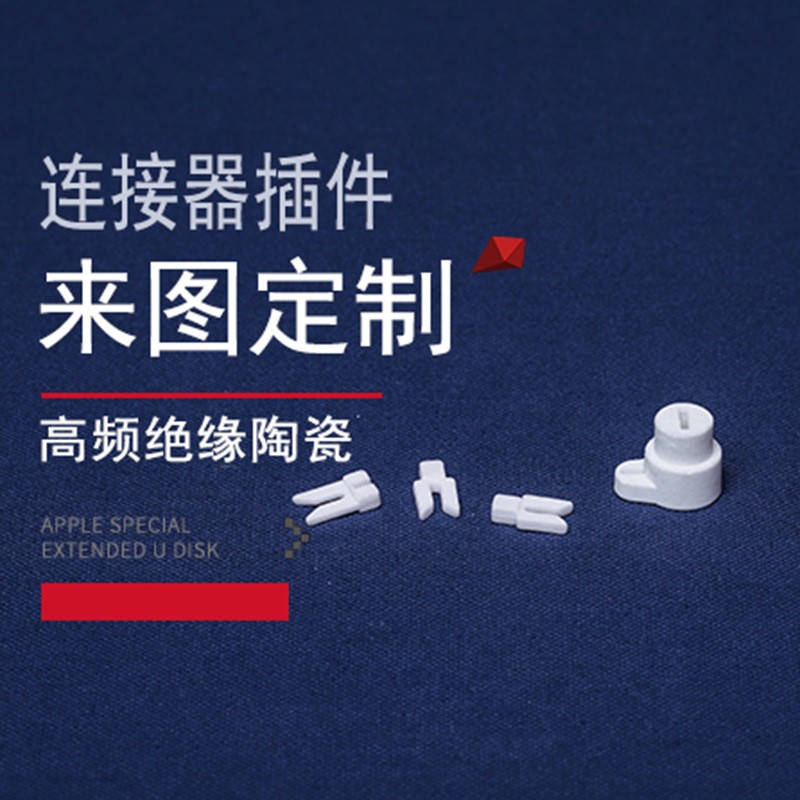 厂家供应氧化铝电器陶瓷 绝缘电器 电子陶瓷连接器