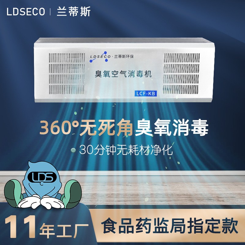 兰蒂斯厂家直销KB304不锈钢壁挂式食品厂车间消毒臭氧发生器