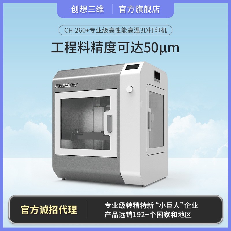 CH-260工业级高温高性能3D打印机 高精度工程材料专用