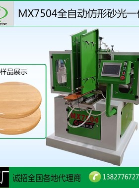 木工机械MX7504全自动仿形砂光一体机儿童椅子面板仿形工艺品木盖