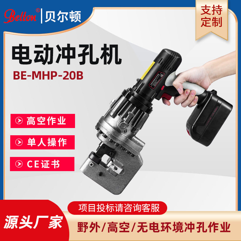 充电式手持电动冲孔机MHP-20B户外高空作业打孔角钢角铁冲孔定制