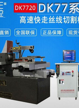 荐 DK7720数控高速快走丝线切割机床 电火花数控线切割设备