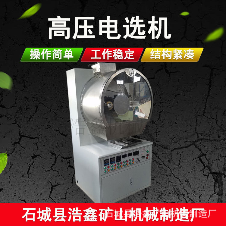 XDF-250*200高压电选机高压静电选矿机导体矿物和非导体矿物分选