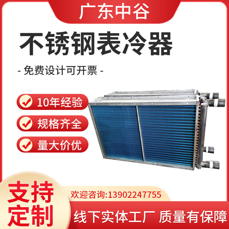 厂家定 制不锈钢管铝翅片表冷器 亲水铝片不锈钢片表冷器冷凝器