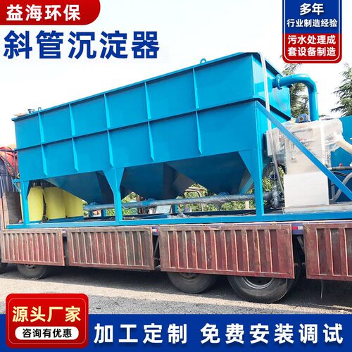 厂家供应 一体化斜管沉淀池 混凝沉淀池 油墨废水处理设备