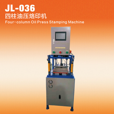 JL-036 四柱油压烙印机自动烙印机油压机全自动油压烙印机