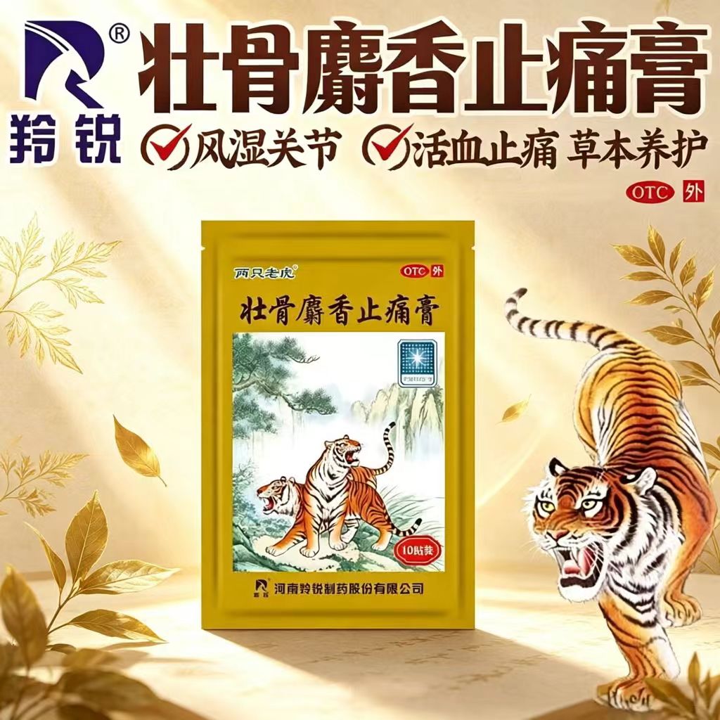 [羚锐]壮骨麝香止痛膏10贴/袋扭伤风湿关节肌肉痛活血止痛关节炎