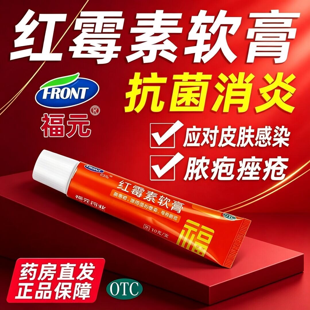 [福元]红霉素软膏1%*10g*1支/盒痤疮祛痘止痒脚气鼻炎