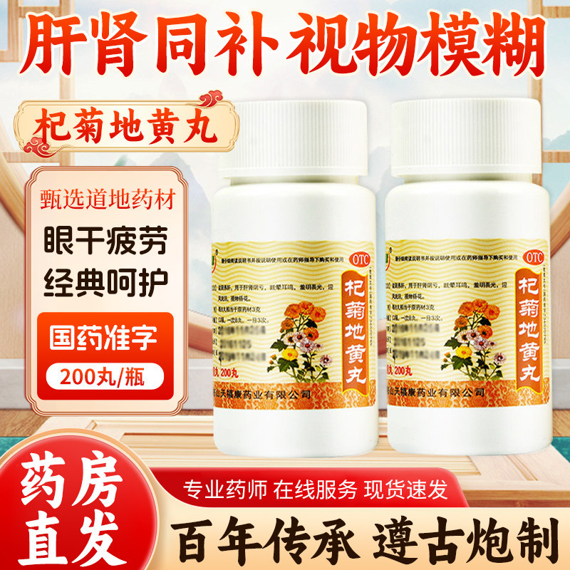 [天福康]杞菊地黄丸（浓缩丸）180mg*200丸/盒