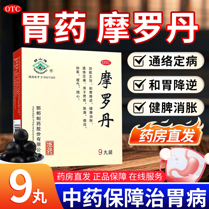 【华山牌】摩罗丹9g*9丸/盒