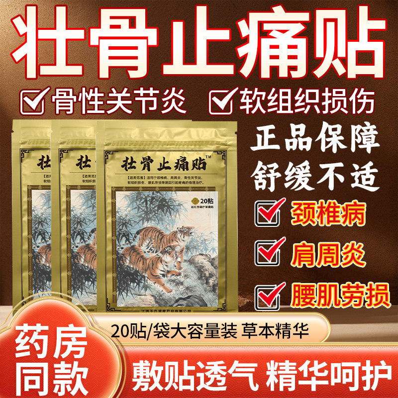 壮骨止痛贴缓解肌肉酸痛肩周关节疼痛穴位贴膏药贴老年人颈椎贴膏