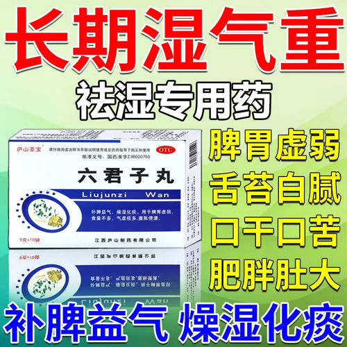 六君子丸痰湿化痰祛痰健脾祛湿祛湿排毒去除湿气瘦肚子去湿气排毒
