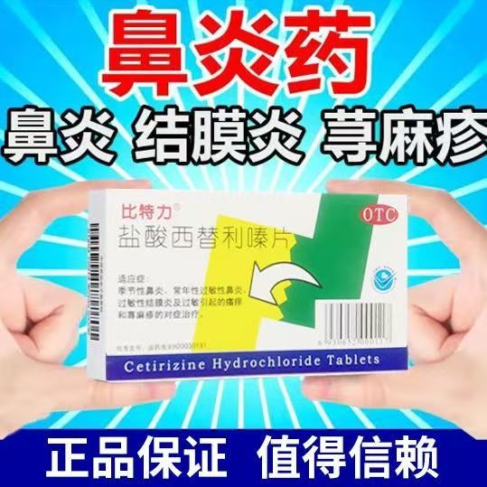 【比特力】盐酸西替利嗪片10mg*6片/盒