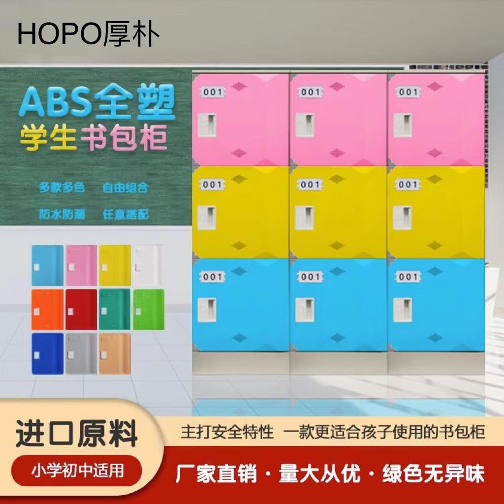 ABS塑料学生书包柜班级储物柜更衣柜健身房浴室游泳池彩色储物柜