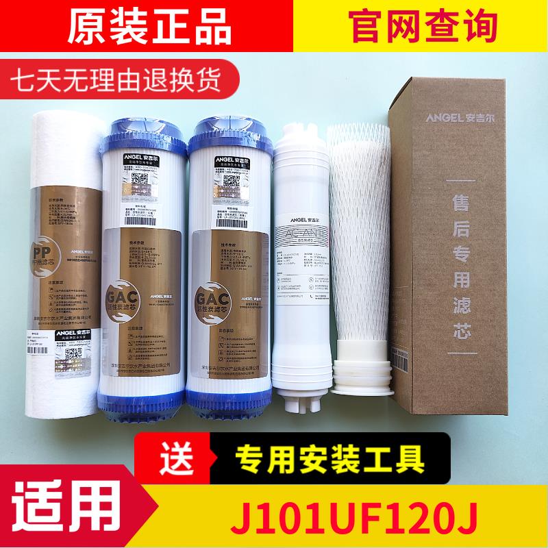 安吉尔净水器滤芯J1201-UFB120原厂正品前三级全套UF超滤膜韩式