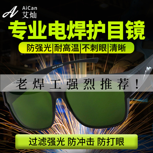 防强光电焊眼镜焊工专用护u目镜烧气电焊氩弧焊接不起雾可套近视