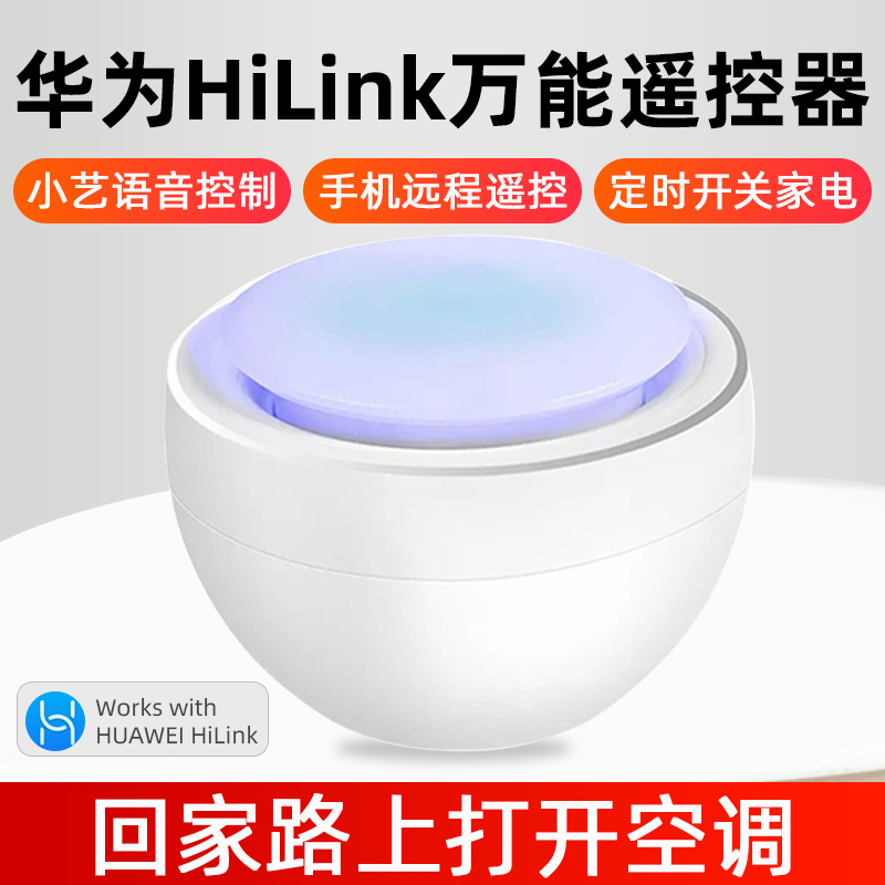 适用华为hilink万能红外遥控A器遥智能wifi远程空调开关小艺声控
