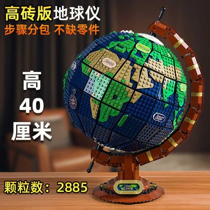 大型高难度地球仪男女孩拼装积木玩具益智L小学生儿童礼物模型摆