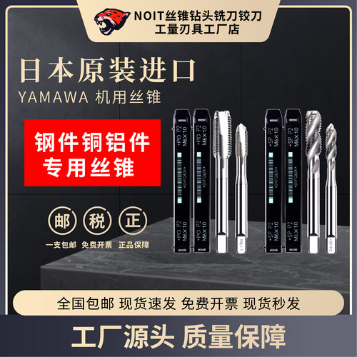 YAMAWA机用丝锥免费开票正品保障