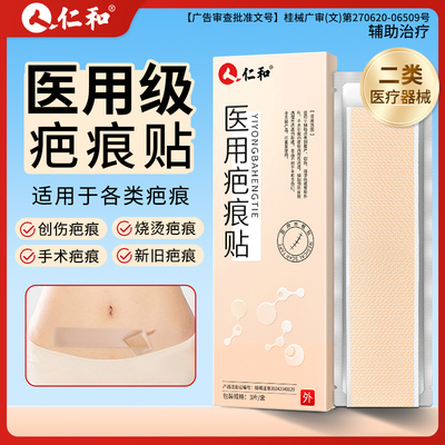 仁和疤痕贴医用硅酮疤痕凝胶剖腹产创伤烧烫手术整形新旧疤痕修复
